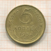 5 копеек 1954г