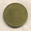 5 копеек 1930г