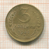 3 копейки 1932г