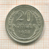 20 копеек 1928г