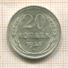 20 копеек 1928г
