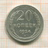 20 копеек 1924г