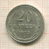 20 копеек 1925г