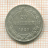 20 копеек 1923г
