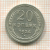 20 копеек 1924г