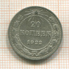 20 копеек 1922г