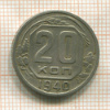 20 копеек 1940г