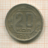 20 копеек 1943г