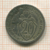 20 копеек 1932г