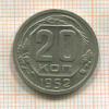 20 копеек 1952г
