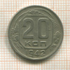 20 копеек 1942г