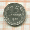 15 копеек 1925г
