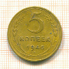 5 копеек 1946г