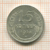 15 копеек 1928г