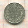 15 копеек 1923г