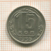 15 копеек 1956г