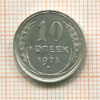 10 копеек 1925г
