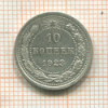 10 копеек 1923г