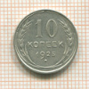 10 копеек 1925г