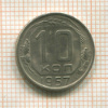 10 копеек 1957г