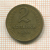 2 копейки 1955г