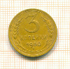 3 копейки 1950г