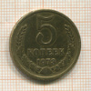 5 копеек 1973г