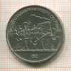 1 рубль. Бородино 1987г