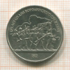 1 рубль. Бородино 1987г
