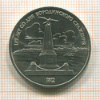 1 рубль. Бородино 1987г