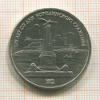 1 рубль. Бородино 1987г