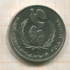 1 рубль. Международный Год Мира 1986г