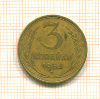 3 копейки 1953г