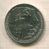 1 рубль. 70 лет ВОСР 1987г