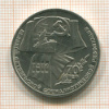 1 рубль. 70 лет ВОСР 1987г