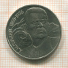 1 рубль. Горький 1988г