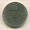 1 рубль. Толстой 1988г