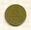 3 копейки 1962г