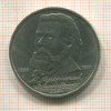 1 рубль. Мусоргский 1989г