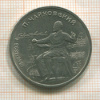 1 рубль. Чайковский 1990г