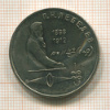 1 рубль. Лебедев 1991г