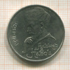1 рубль. Алишер Навои 1991г