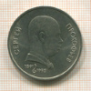 1 рубль. Сергей Прокофьев 1991г