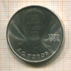 1 рубль. Попов 1984г