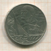 1 рубль. 60 лет Советской Власти 1977г