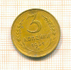 3 копейки 1931г