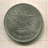 1 рубль. 40 лет Победы 1985г