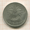 1 рубль. 40 лет Победы 1985г