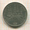 1 рубль. Олимпиада-80. Кремль 1978г