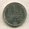 1 рубль. Олимпиада-80. Кремль 1978г